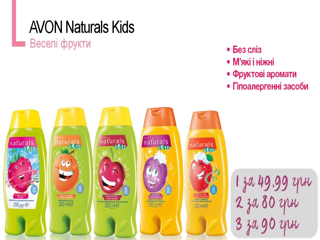 AVON Naturals Kids Веселі фрукти
